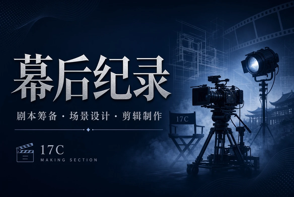 17C影视工台制作观察